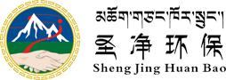  西藏圣凈環保服務有限公司
